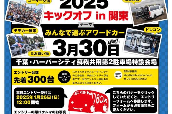 【千葉県千葉市】スタイルボックスミーティング(SBM)2025