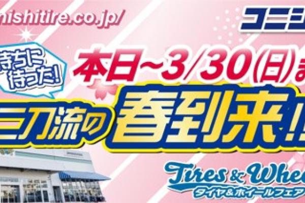 【秋田県秋田市】コニシタイヤ　タイヤ&ホイールフェア