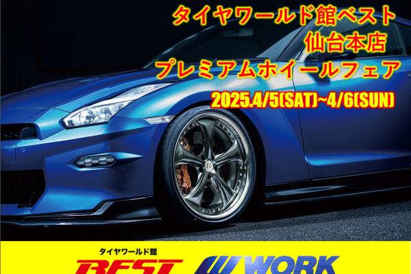 【宮城県仙台市】タイヤワールド館BEST PREMIUM WHEEL FAIR 2025