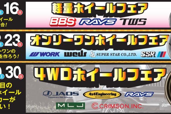 【富山県富山市】カルバン富山本店：オンリーワンホイールフェア