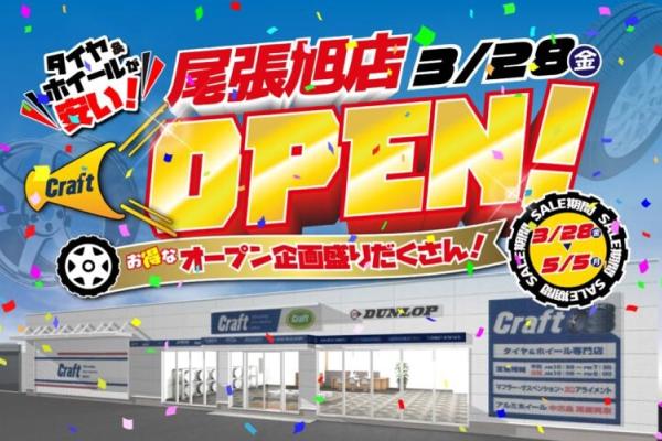 クラフト尾張旭店　オープニングセール