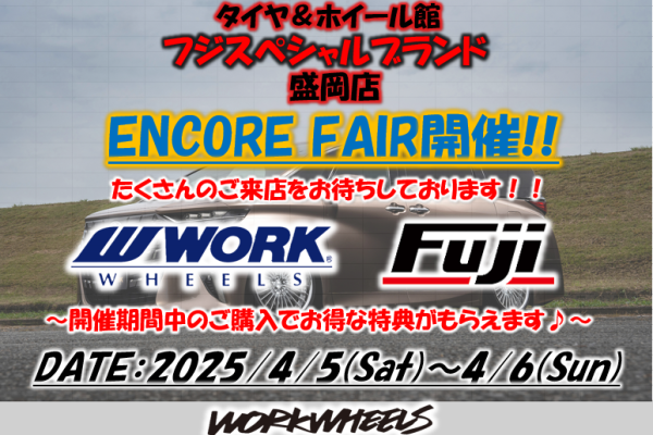 【岩手県盛岡市】フジS.B 盛岡店 WORK ENCORE FAIR