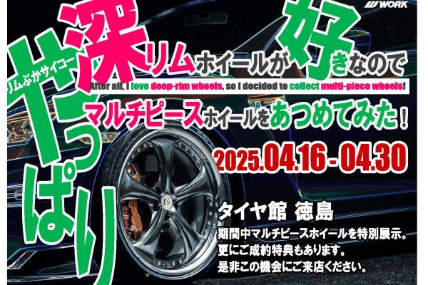 【徳島県徳島市】やっぱり深リムホイールが好きなのでマルチピースホイールを集めてみた！