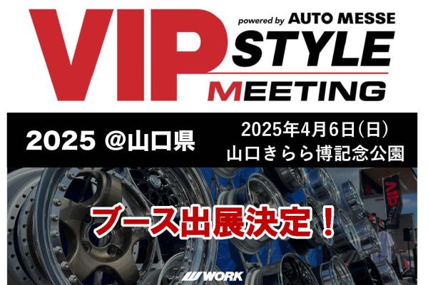 【西日本エリア】VIP STYLE MEETING 2025＠山口県