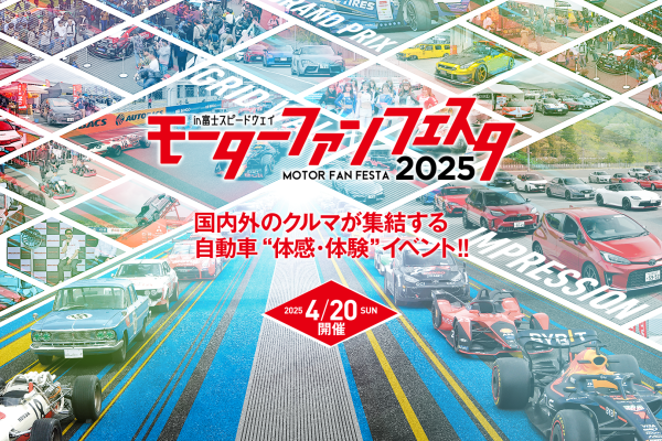 【静岡県駿東郡】モーターファンフェスタ2025in富士スピードウェイ