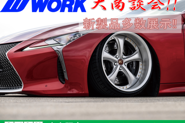 【大阪府東大阪市】タイヤ館東大阪　WORKホイール大商談会