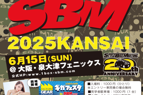 スタイルボックスミーティング2025関西 20thアニバーサリー