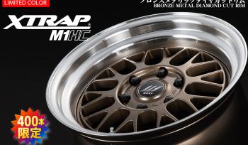 【400本限定】XTRAP M1HCから、ブロンズメタリックダイヤカットリム登場