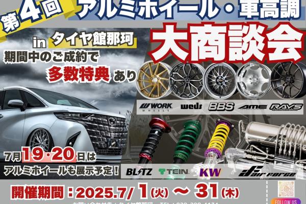 タイヤ館那珂 ホイール・車高調 大商談会