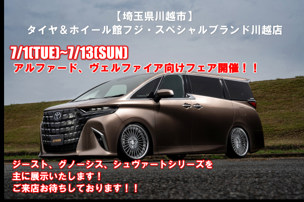 [Kawagoe City, Saitama Prefecture] Tire & Wheel Store Fuji Special Brand Kawagoe Store / Alphard, Vellfire Event