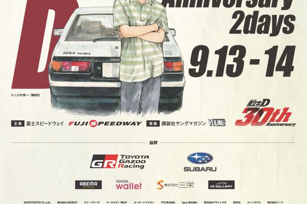 【静岡県駿東郡】INITIAL D 30th Anniversary 2Days