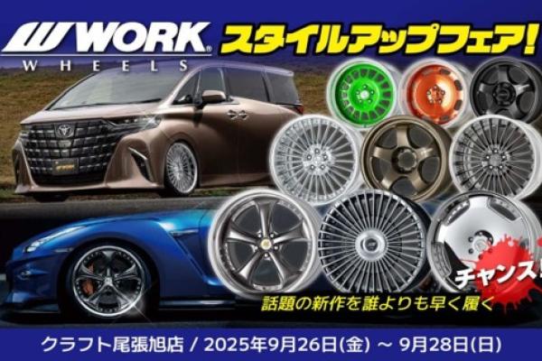 クラフト尾張旭店　スタイルアップフェア