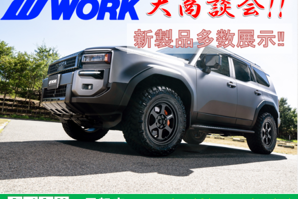 タイヤ館甲賀　WORKホイール大商談会