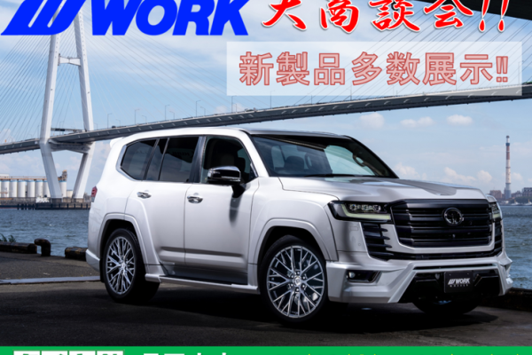 タイヤ館長岡京　WORKホイール大商談会
