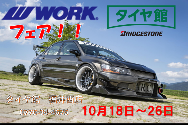 タイヤ館福井西WORKフェア