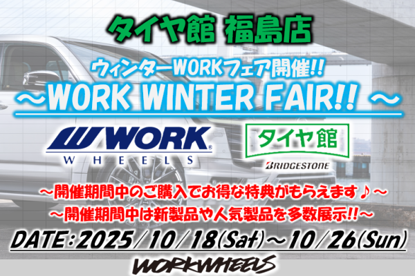 【福島県福島市】タイヤ館福島店　WORK WINTER FAIR
