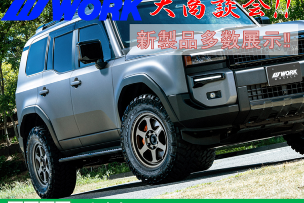 【滋賀県大津市】タイヤ館大津　WORKホイール大商談会