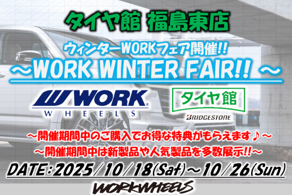 【福島県福島市】タイヤ館福島東店　WORK WINTER FAIR