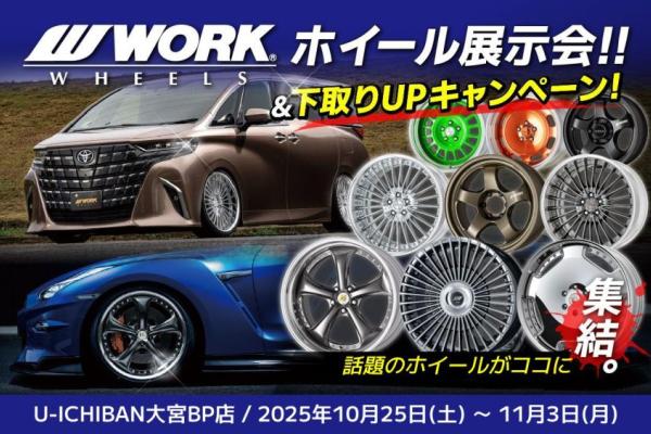 【埼玉県さいたま市】U-ICHIBAN大宮バイパス店WORKホイール展示会