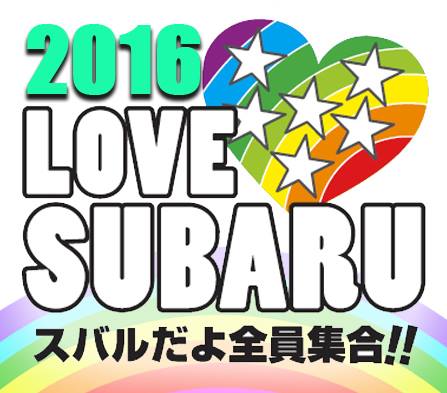 2016 LOVE SUBARU スバルだよ全員集合！！
