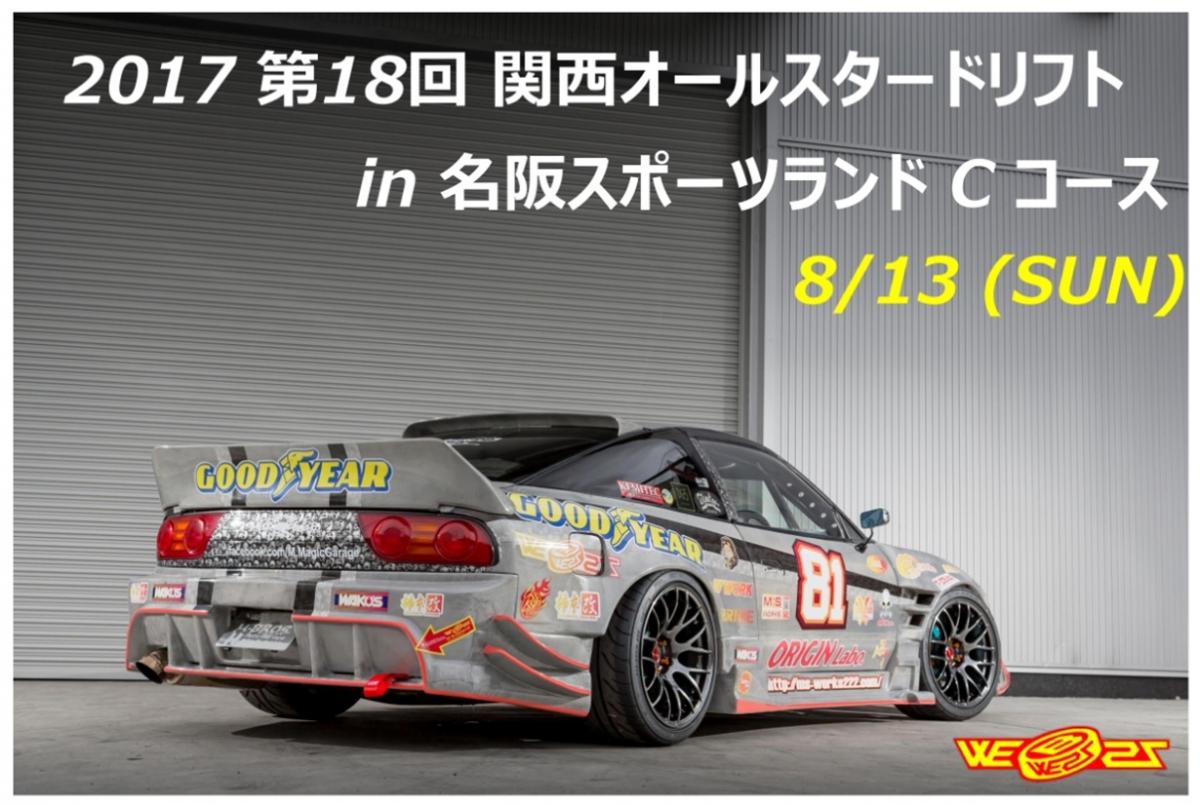 The 18th Kansai All-Star Drift GP