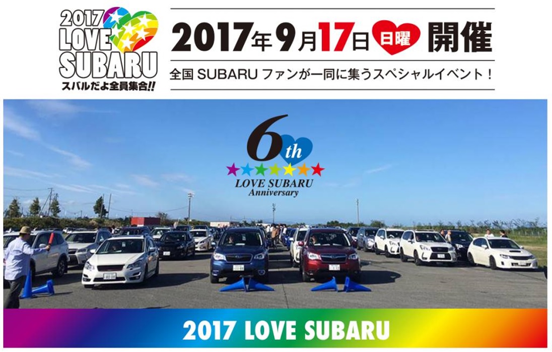 [イベント中止]2017 LOVE SUBARU ｽﾊﾞﾙだよ全員集合！！