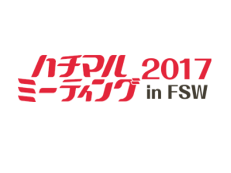 ハチマルミーティング 2017 in FSW