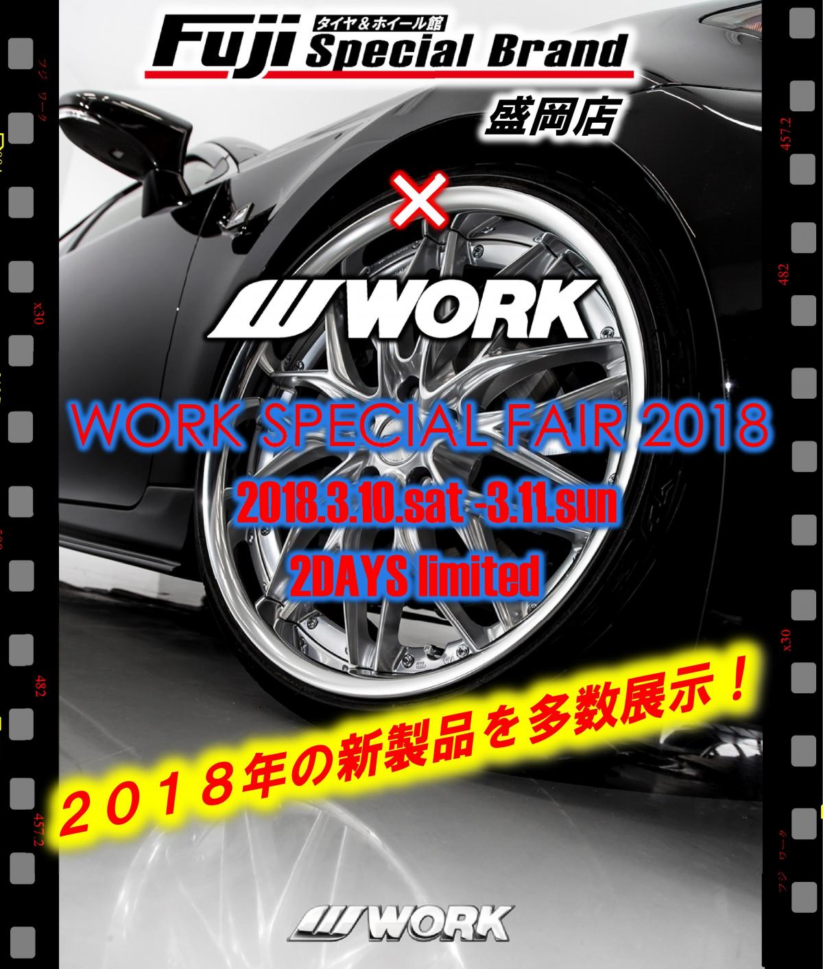 Tire & Wheelhouse Fuji Spesha brand Morioka store WORK SPECIAL FAIR 2018