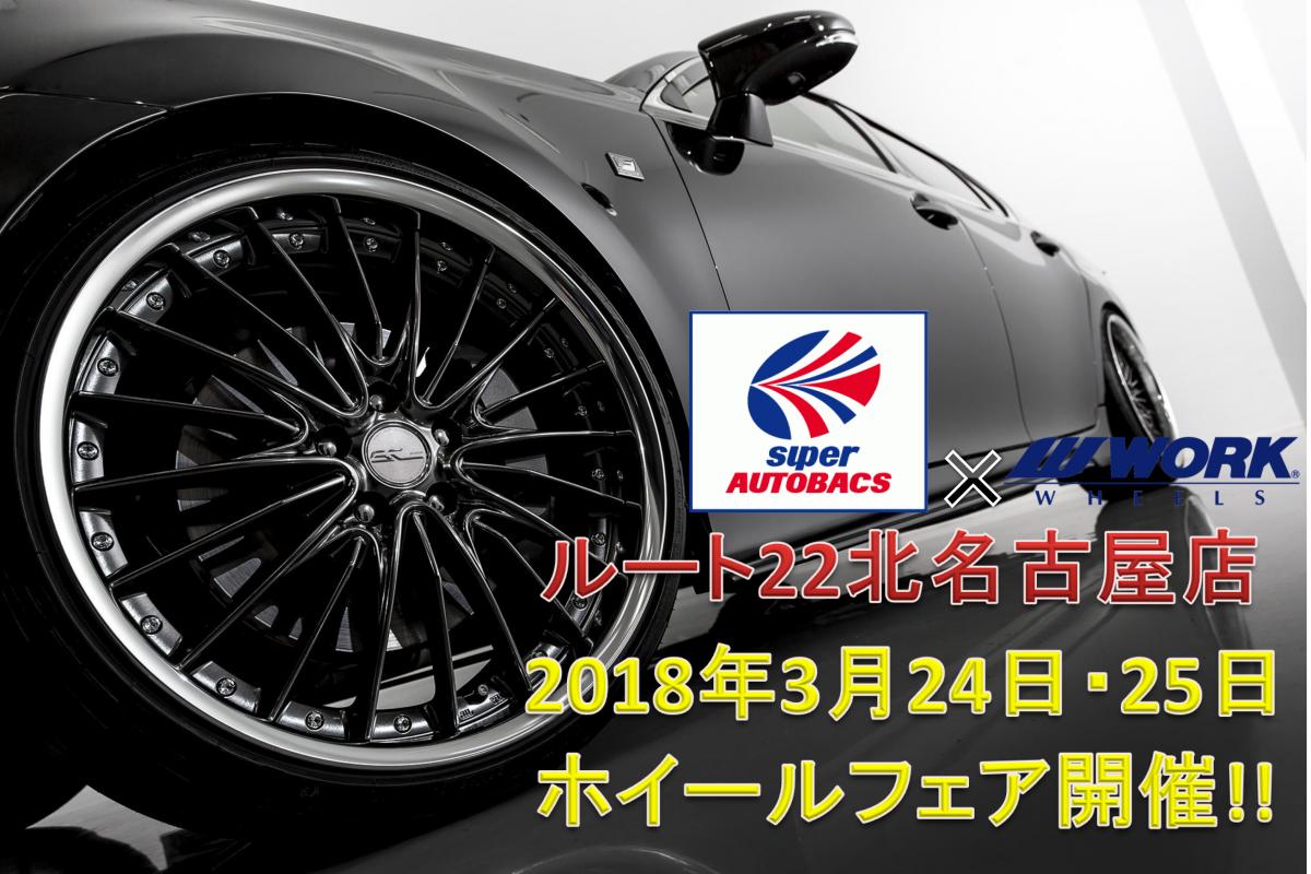 Super AUTOBACS Route 22 North Nagoya Wheel Fair