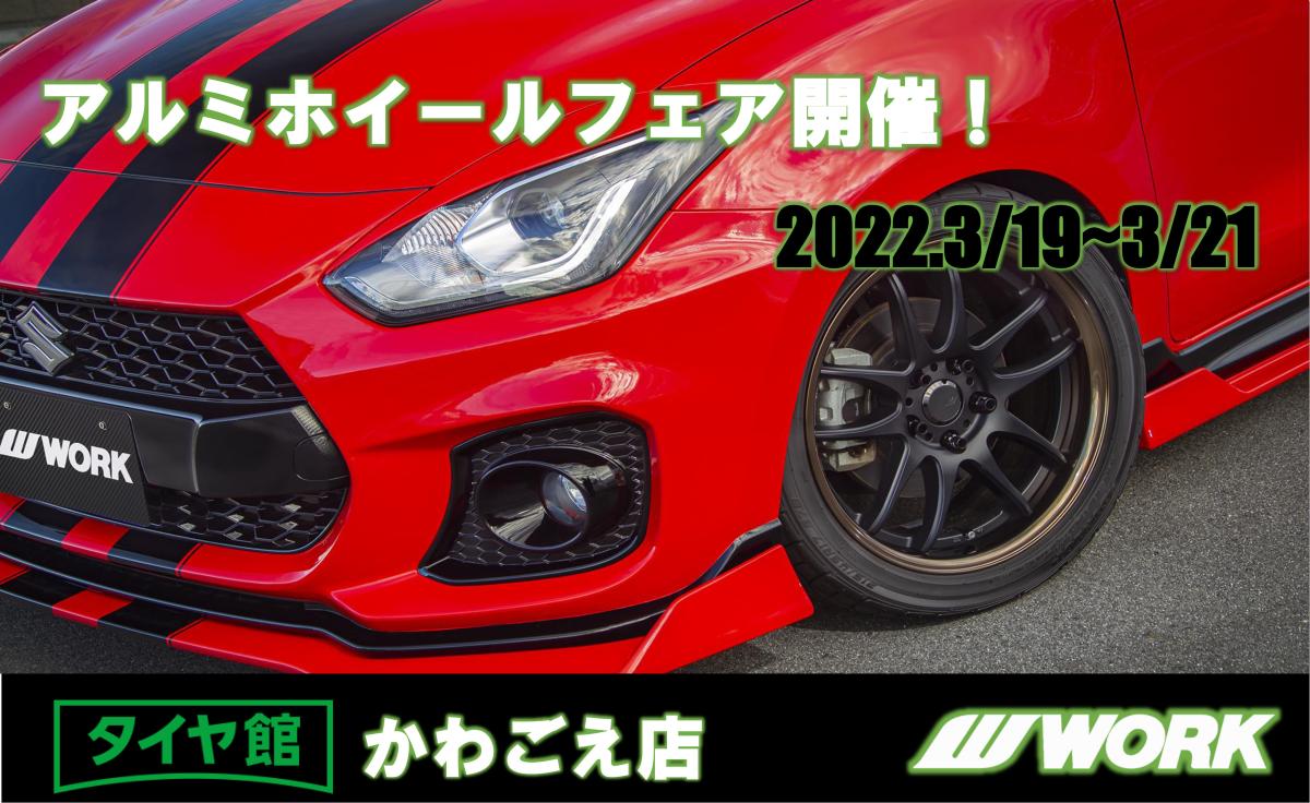 [Kawagoe City, Saitama Prefecture] Tire Building Kawagoe Store Aluminum Wheel Fair