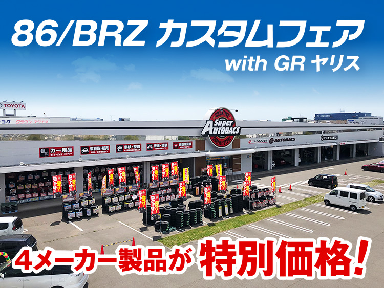 [Sendai City, Miyagi Prefecture] Super Autobacs Sendai Route 45 86/BRZ Custom Fair with GR Yaris