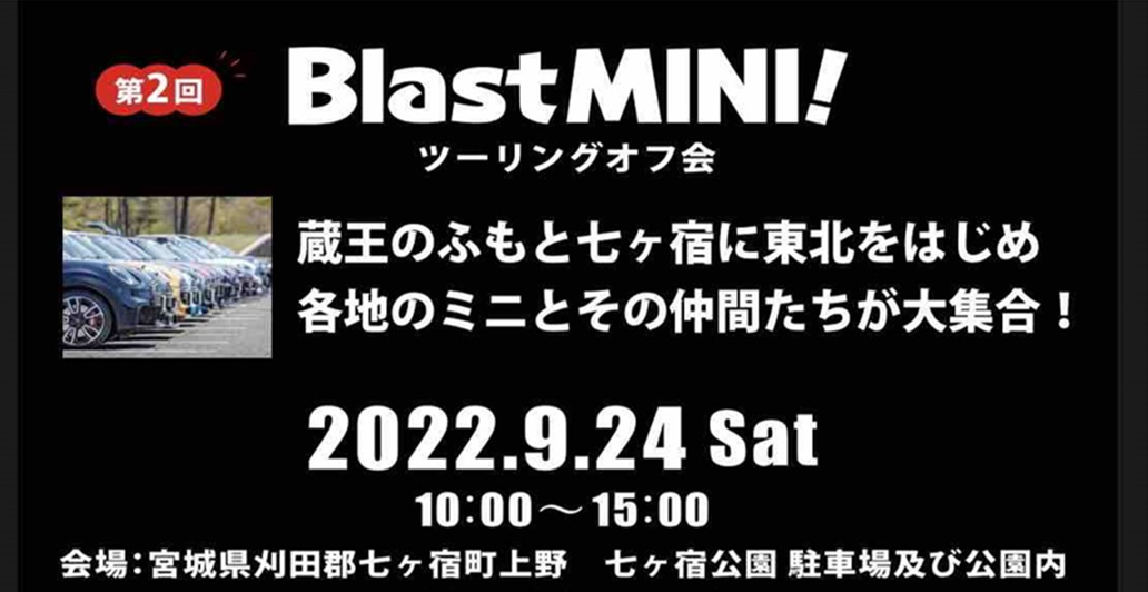 【宮城県刈田郡七ヶ宿町】Blast MINI!