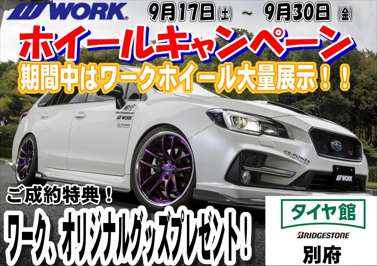[Oita Prefecture Beppu] Tire Hall Beppu WORK wheel campaign!