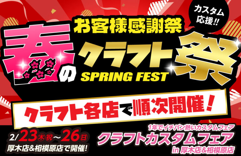 [Sagamihara City, Kanagawa Prefecture] Spring Craft Festival