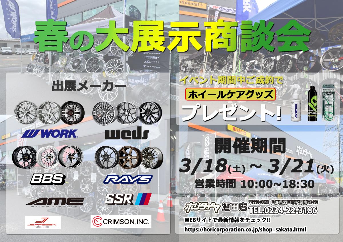 [Sakata City, Yamagata Prefecture] Hori Tire Sakata store spring large exhibition business meeting