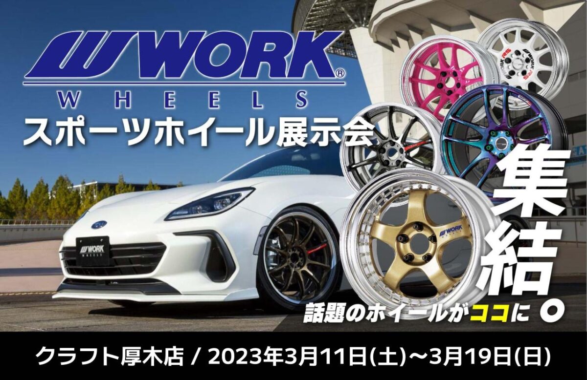 [Atsugi City, Kanagawa Prefecture] WORK sports wheel exhibition