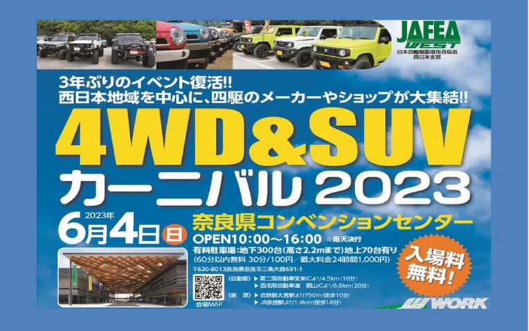 【奈良県奈良市】4WD&SUVカーニバル2023