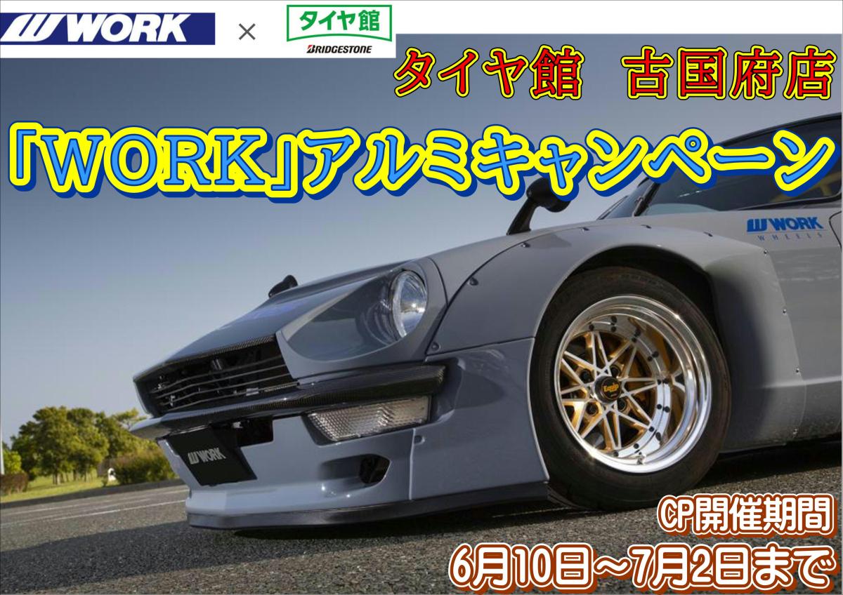 [Oita City, Oita Prefecture] Tire Hall Fukokufu Store WORK Wheel Campaign