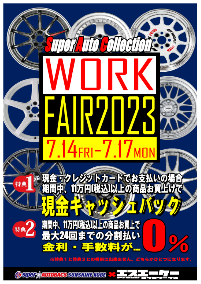 【兵庫県神戸市】スーパーオートバックスサンシャイン神戸 WORKフェア