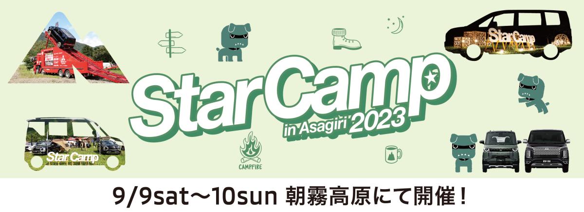 [Fujinomiya City, Shizuoka Prefecture] Star Camp 2023 in Asagiri Plateau 