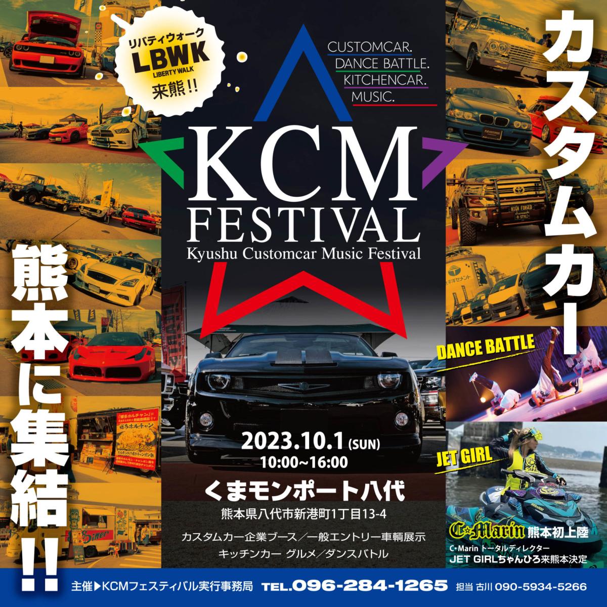 【熊本県八代市】KCM FESTIVAL2023