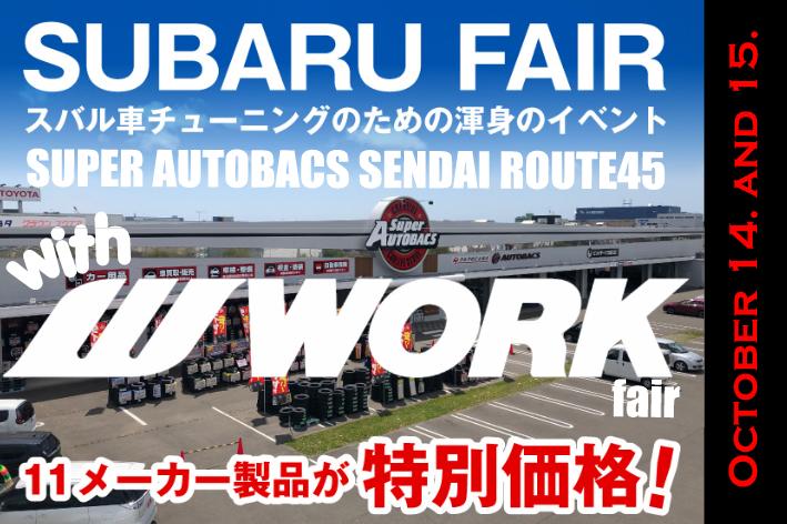 [Sendai City, Miyagi Prefecture] Super Autobacs Sendai Route 45 SUBARU&WORK FAIR