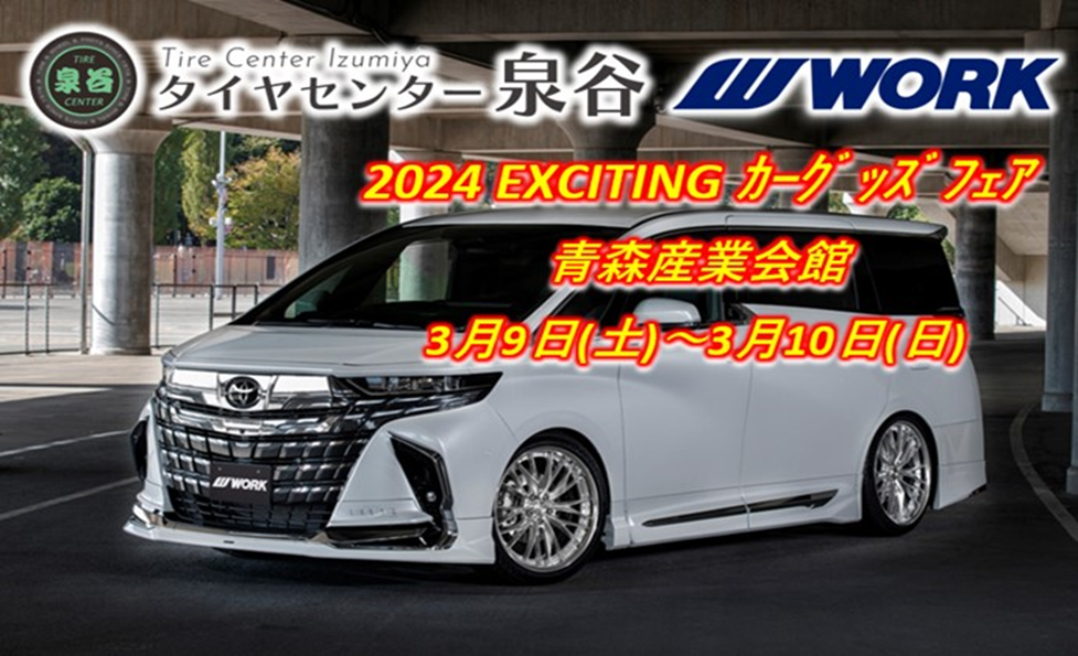 【青森県青森市】タイヤセンター泉谷 2024 EXCITINGカーグッズフェア
