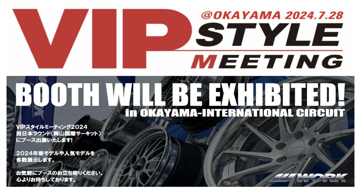 【岡山県美作市】VIP STYLE MEETING 2024(西日本ラウンド)