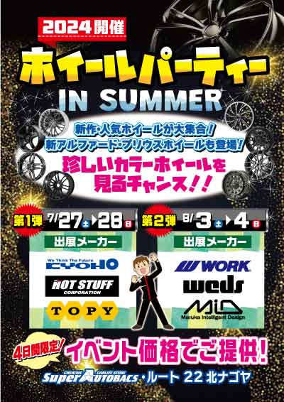 [Kitanagoya City, Aichi Prefecture] 2024 Wheel Party IN SUMMER
