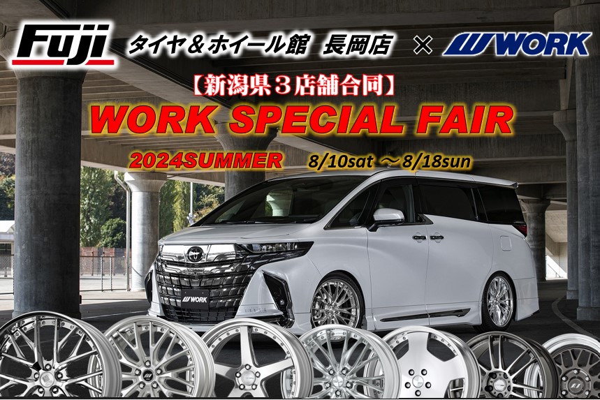 【新潟県長岡市】 タイヤ＆ホイール館 フジ 長岡店 WORK FAIR