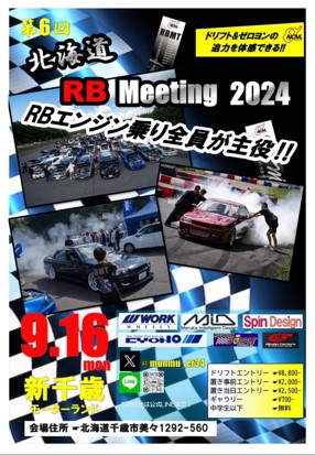 【北海道千歳市】第6回 北海道RBミーティング 2024