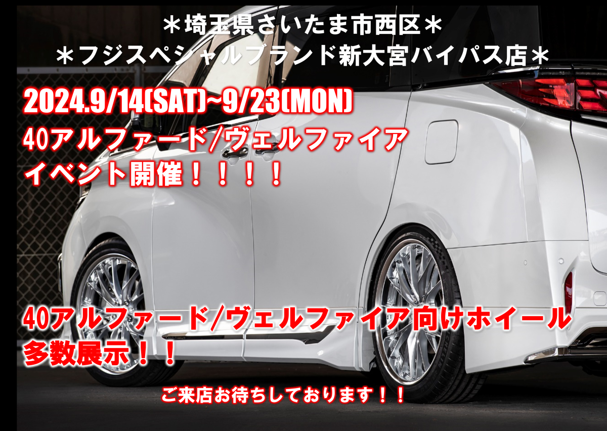 【埼玉県さいたま市西区】タイヤ＆ホイール館フジスペシャルブランド新大宮バイパス店大商談会