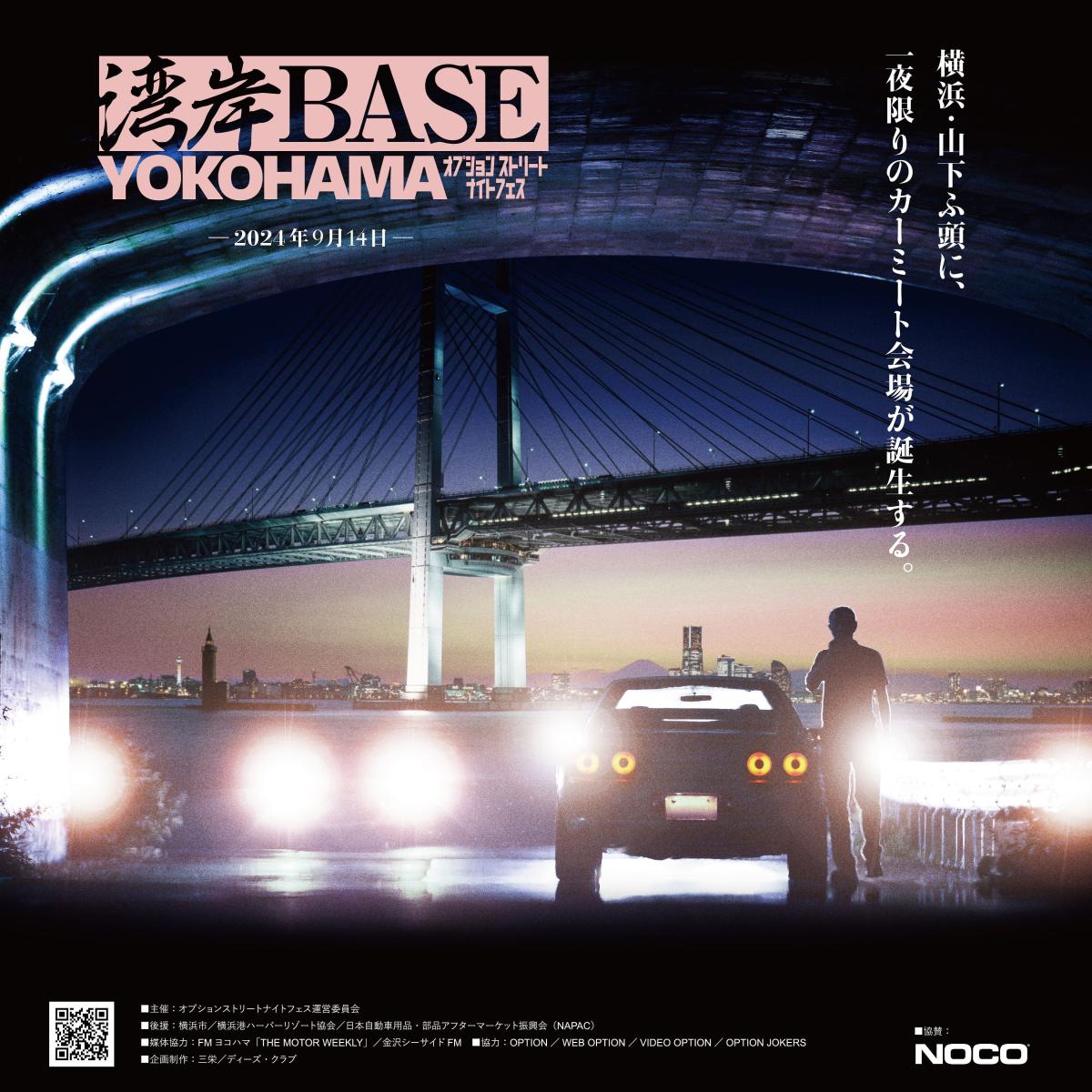 [Yokohama City, Kanagawa Prefecture] Wangan BASE YOKOHAMA ~ Optional Street Night Festival ~