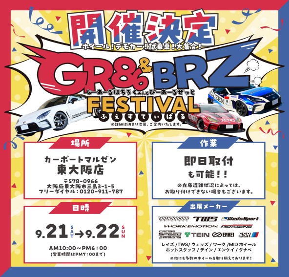 【大阪府東大阪市】カーポートマルゼン東大阪店　『ＧＲ８６ & ＢＲＺ ＦＥＳＴＩＶＡＬ』